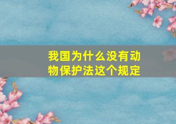 我国为什么没有动物保护法这个规定