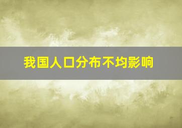 我国人口分布不均影响