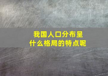 我国人口分布呈什么格局的特点呢