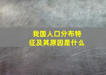 我国人口分布特征及其原因是什么