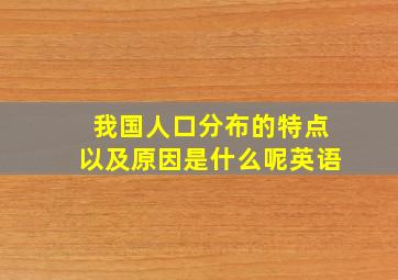 我国人口分布的特点以及原因是什么呢英语