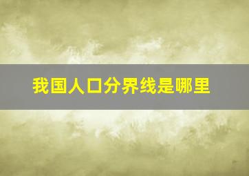 我国人口分界线是哪里