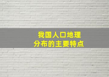 我国人口地理分布的主要特点