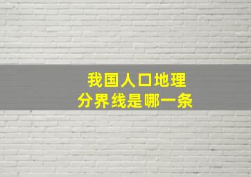 我国人口地理分界线是哪一条