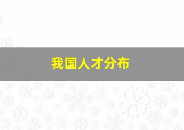 我国人才分布