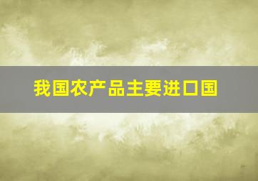 我国农产品主要进口国