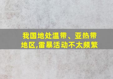 我国地处温带、亚热带地区,雷暴活动不太频繁