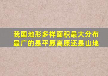 我国地形多样面积最大分布最广的是平原高原还是山地