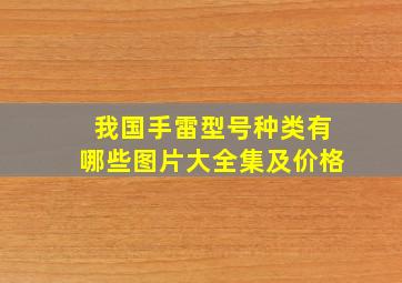 我国手雷型号种类有哪些图片大全集及价格