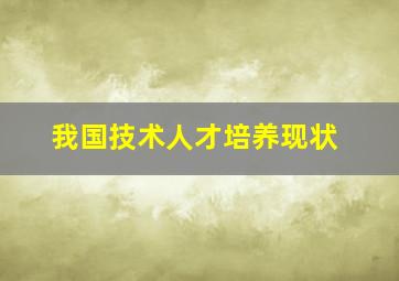 我国技术人才培养现状