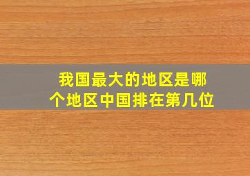 我国最大的地区是哪个地区中国排在第几位