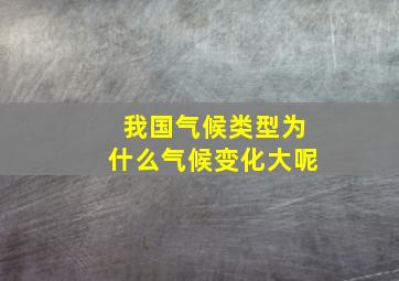 我国气候类型为什么气候变化大呢