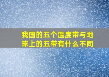 我国的五个温度带与地球上的五带有什么不同