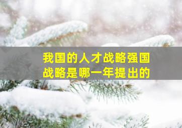 我国的人才战略强国战略是哪一年提出的