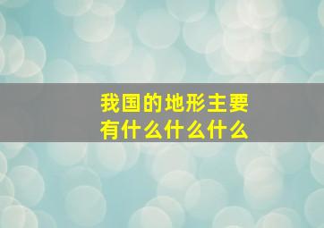 我国的地形主要有什么什么什么