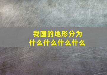 我国的地形分为什么什么什么什么