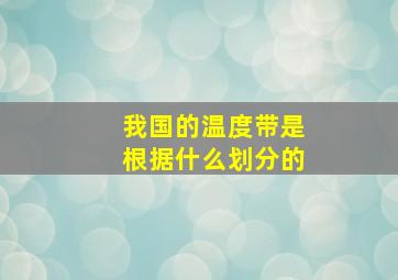 我国的温度带是根据什么划分的