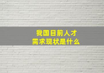 我国目前人才需求现状是什么