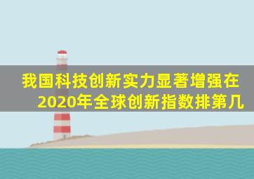 我国科技创新实力显著增强在2020年全球创新指数排第几