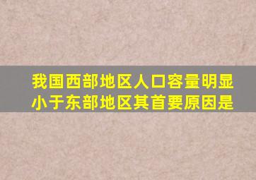 我国西部地区人口容量明显小于东部地区其首要原因是