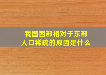 我国西部相对于东部人口稀疏的原因是什么