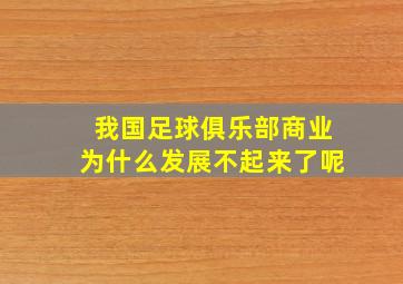 我国足球俱乐部商业为什么发展不起来了呢