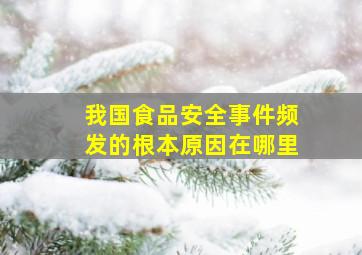 我国食品安全事件频发的根本原因在哪里