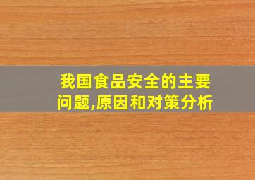 我国食品安全的主要问题,原因和对策分析