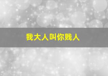 我大人叫你贱人