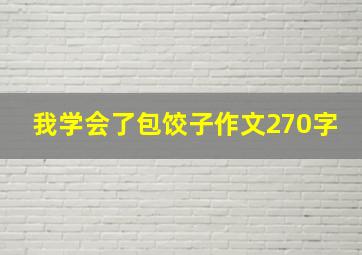 我学会了包饺子作文270字