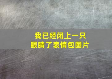 我已经闭上一只眼睛了表情包图片