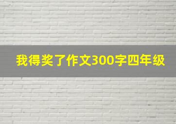 我得奖了作文300字四年级