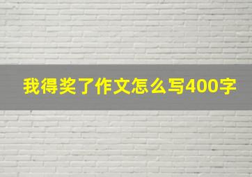 我得奖了作文怎么写400字