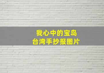 我心中的宝岛台湾手抄报图片