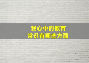 我心中的教育常识有哪些方面