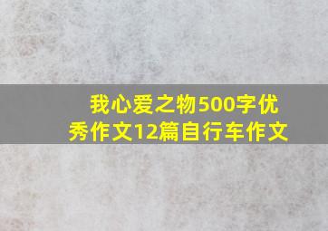 我心爱之物500字优秀作文12篇自行车作文