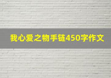 我心爱之物手链450字作文