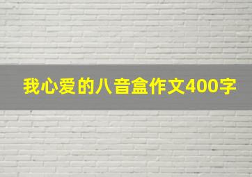 我心爱的八音盒作文400字