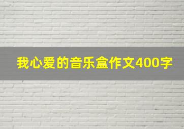 我心爱的音乐盒作文400字