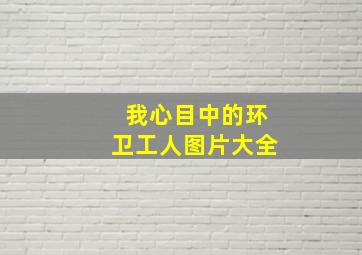 我心目中的环卫工人图片大全