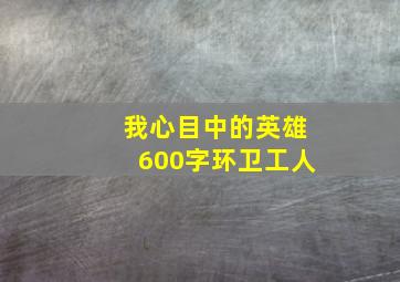 我心目中的英雄600字环卫工人