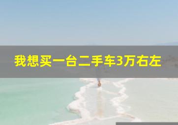 我想买一台二手车3万右左