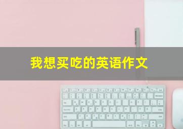 我想买吃的英语作文