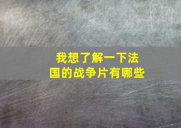 我想了解一下法国的战争片有哪些