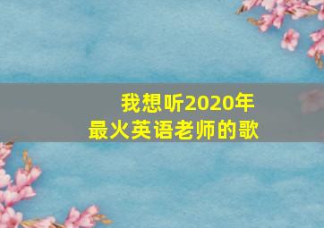 我想听2020年最火英语老师的歌