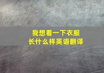 我想看一下衣服长什么样英语翻译