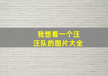 我想看一个汪汪队的图片大全