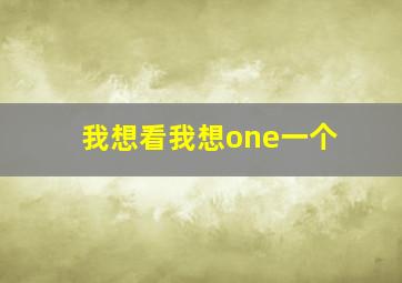 我想看我想one一个