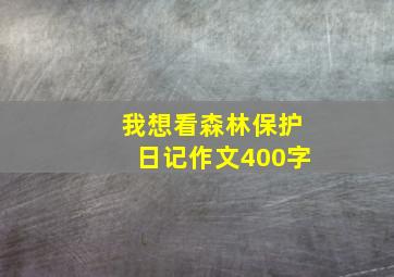 我想看森林保护日记作文400字