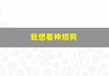 我想看神烦狗